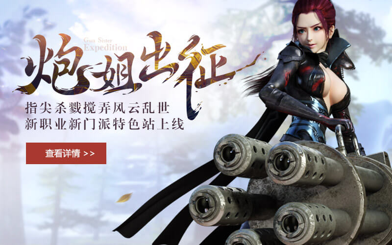 《龙武2》官网_炮姐出征_3月4日内测