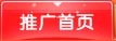 推广首页
