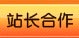 站长合作