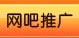 网吧推广