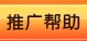 推广帮助