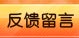 反馈留言