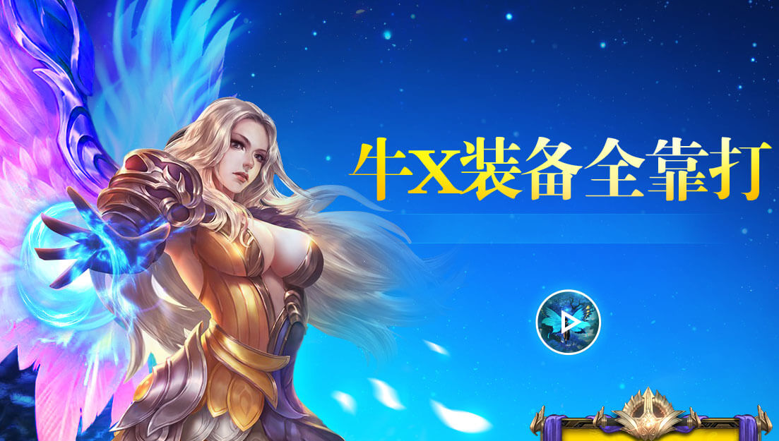 《远征OL》上班族版_牛X装备全靠打